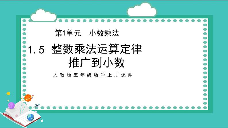 2021-2022学年人教版五年级数学上册整数乘法运算定律推广到小数课件01