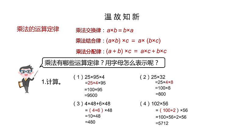 2021-2022学年人教版五年级数学上册整数乘法运算定律推广到小数课件04