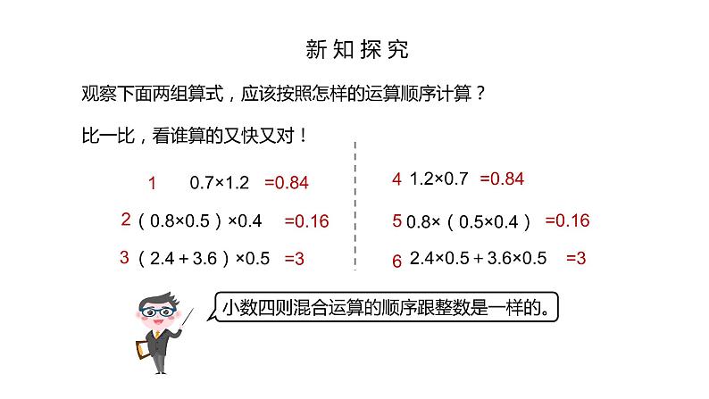 2021-2022学年人教版五年级数学上册整数乘法运算定律推广到小数课件06