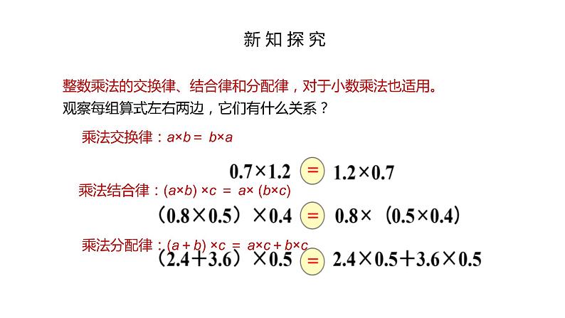 2021-2022学年人教版五年级数学上册整数乘法运算定律推广到小数课件08