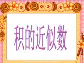 2021-2022学年人教版五年级数学上册1.3积的近似数（3）-人教版(共11张PPT).ppt