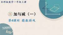 小学数学北师大版一年级上册猜数游戏课前预习ppt课件