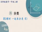 北师大版一年级数学上册 4分类 第2课时 一起来分类（1）课件