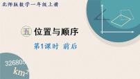 小学数学北师大版一年级上册前后示范课课件ppt