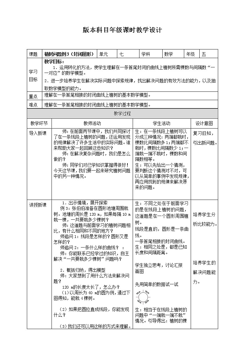 人教版小学五年级上册数学植树问题例3（封闭图形）教案01