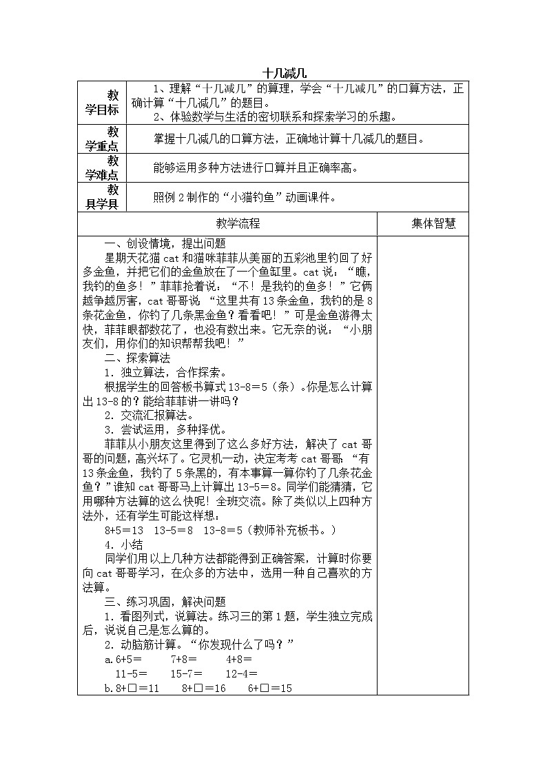 人教版数学一年级下册-0220以内的退位减法-04十几减几-教案06第1页