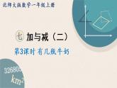 北师大版一年级数学上册 7加与减（二） 第3课时 有几瓶牛奶 课件