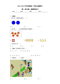 小学数学苏教版一年级上册第一单元 《数一数》课后复习题