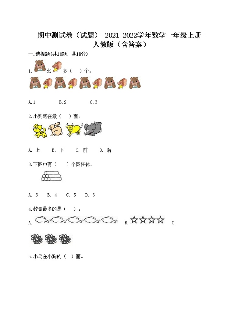 期中测试卷（试题）-2021-2022学年数学一年级上册-人教版（含答案）(7)第1页