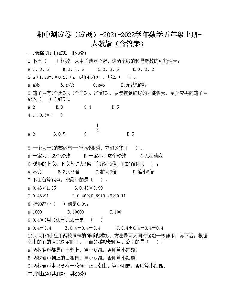 期中测试卷（试题）-2021-2022学年数学五年级上册-人教版（含答案）(10)第1页