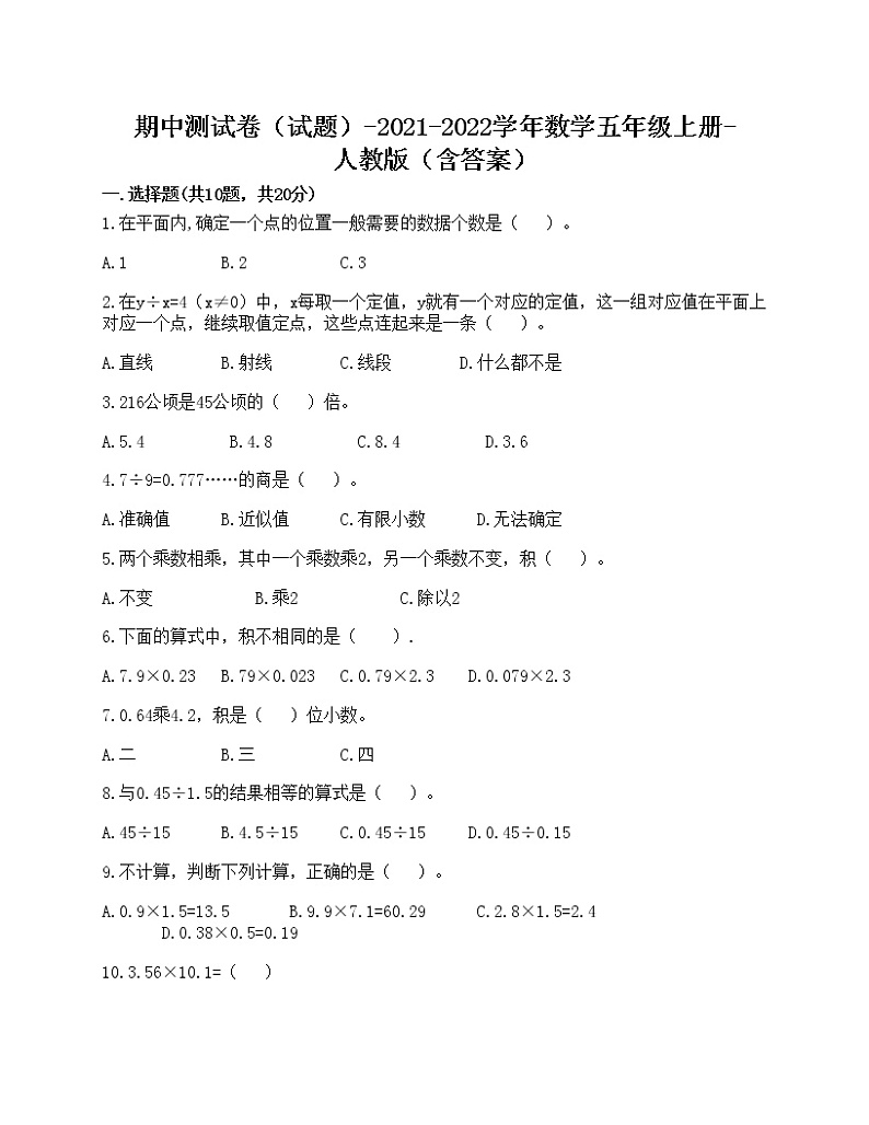 期中测试卷（试题）-2021-2022学年数学五年级上册-人教版（含答案）（8）01
