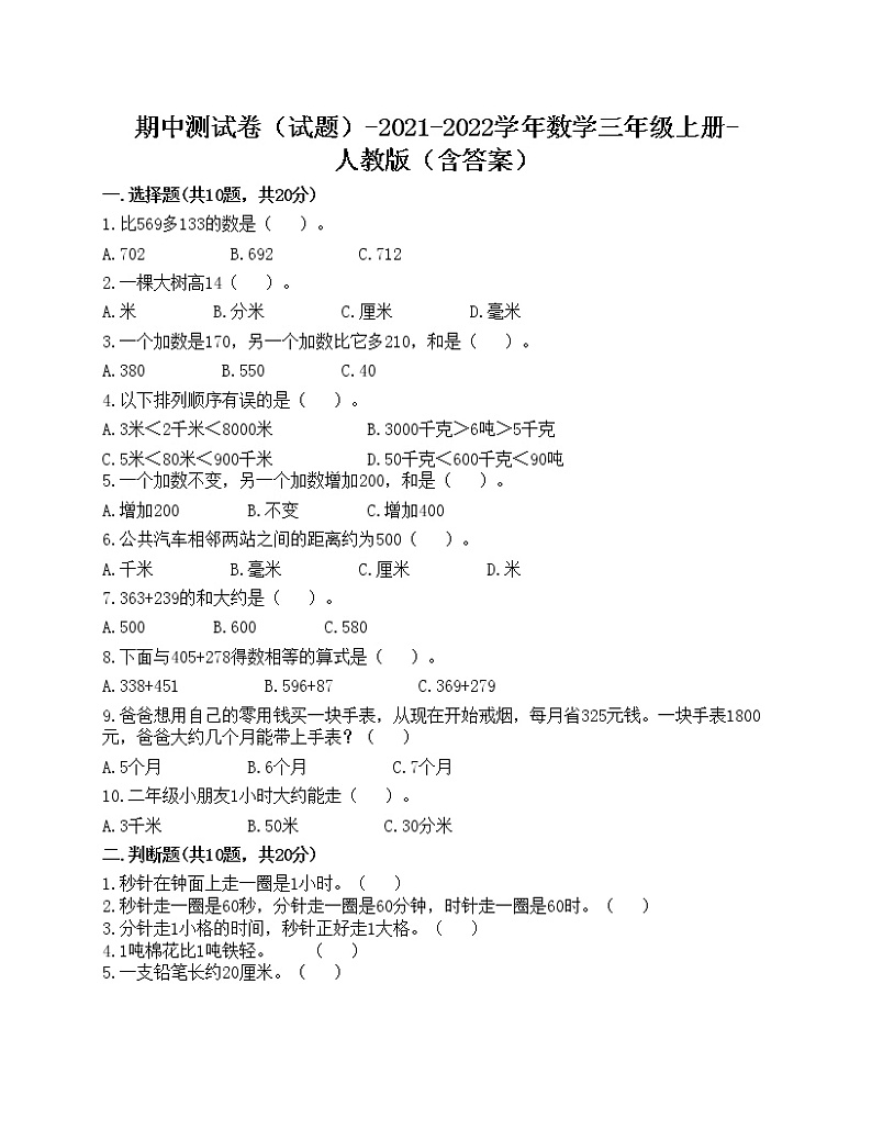 期中测试卷（试题）-2021-2022学年数学三年级上册-人教版（含答案）(5)第1页