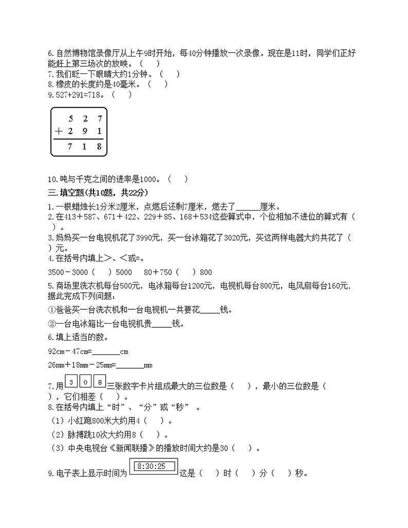 期中测试卷（试题）-2021-2022学年数学三年级上册-人教版（含答案）(5)第2页