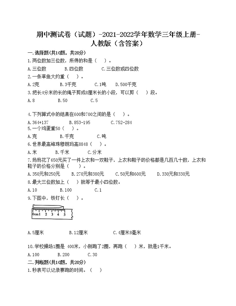 期中测试卷（试题）-2021-2022学年数学三年级上册-人教版（含答案）(6)第1页