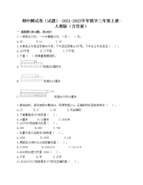 期中测试卷（试题）-2021-2022学年数学三年级上册-人教版（含答案）(1)