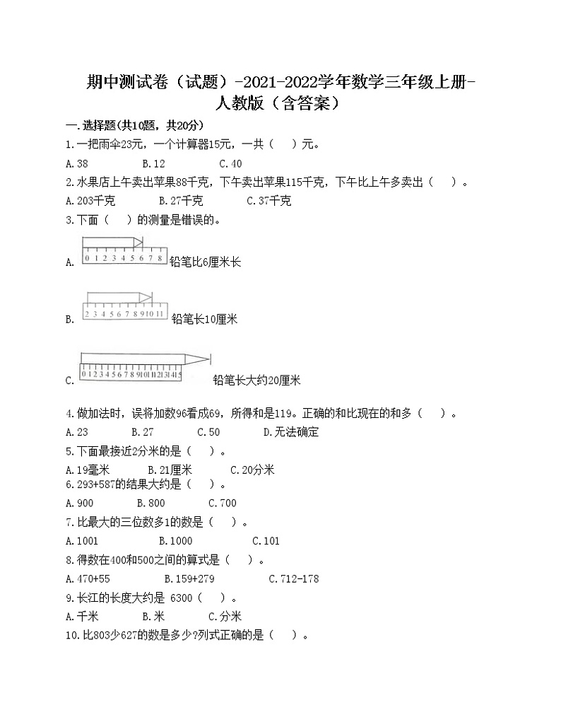 期中测试卷（试题）-2021-2022学年数学三年级上册-人教版（含答案）(1)第1页