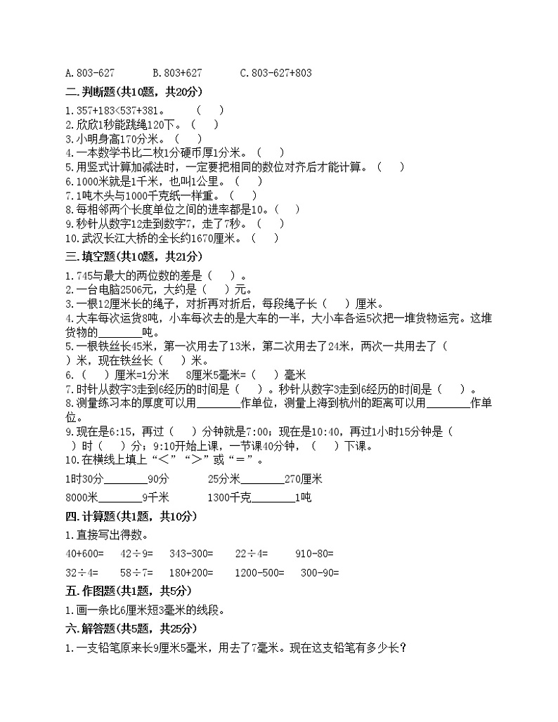 期中测试卷（试题）-2021-2022学年数学三年级上册-人教版（含答案）(1)第2页