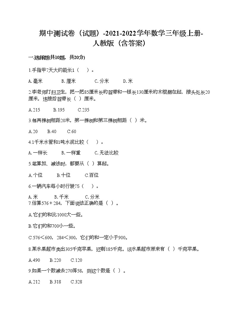 期中测试卷（试题）-2021-2022学年数学三年级上册-人教版（含答案）01