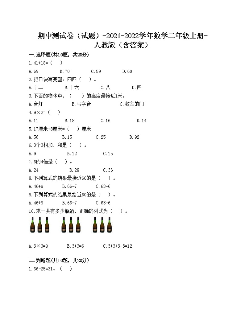 期中测试卷（试题）-2021-2022学年数学二年级上册-人教版（含答案）(1)01