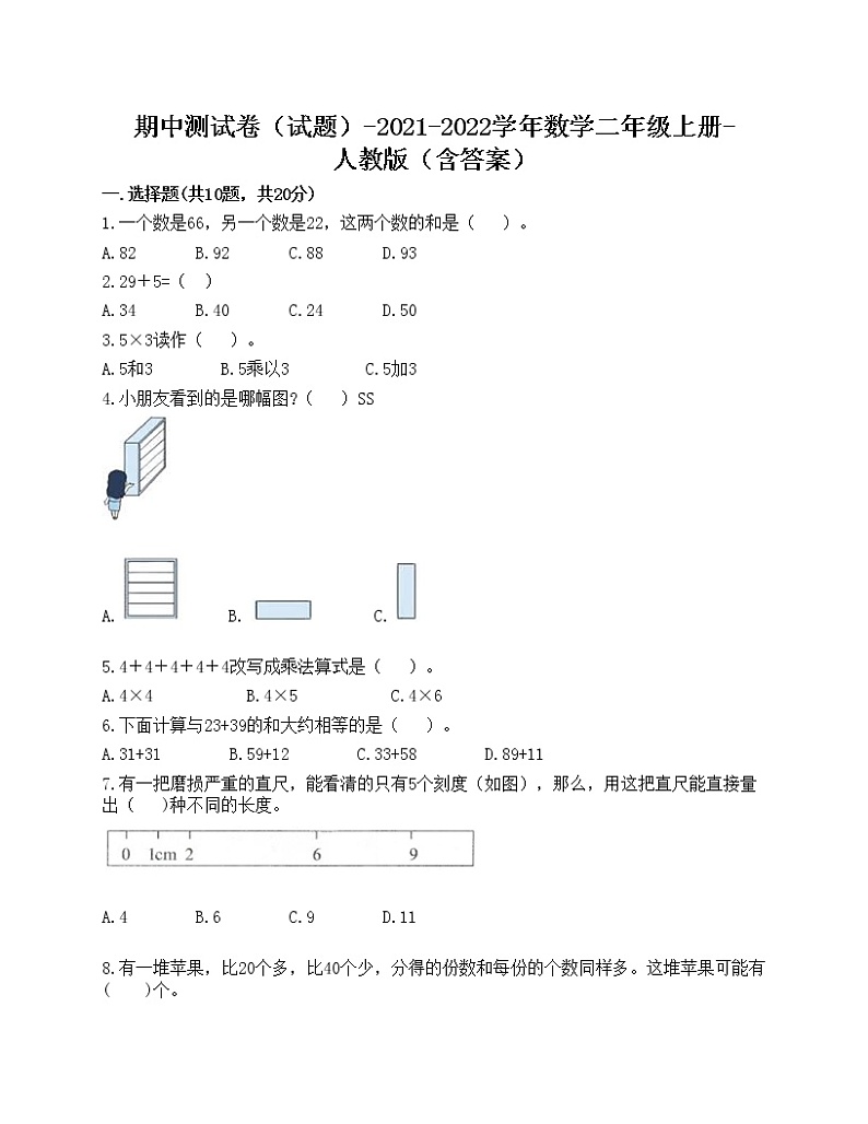 期中测试卷（试题）-2021-2022学年数学二年级上册-人教版（含答案）(3)第1页