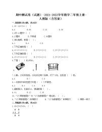 期中测试卷（试题）-2021-2022学年数学二年级上册-人教版（含答案）(2)