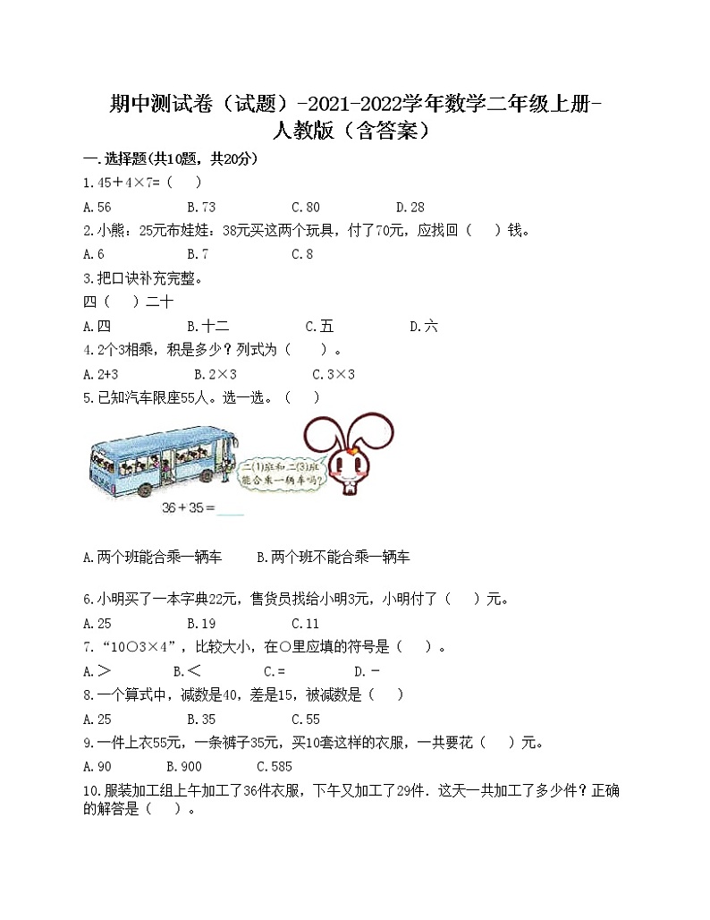期中测试卷（试题）-2021-2022学年数学二年级上册-人教版（含答案）第1页