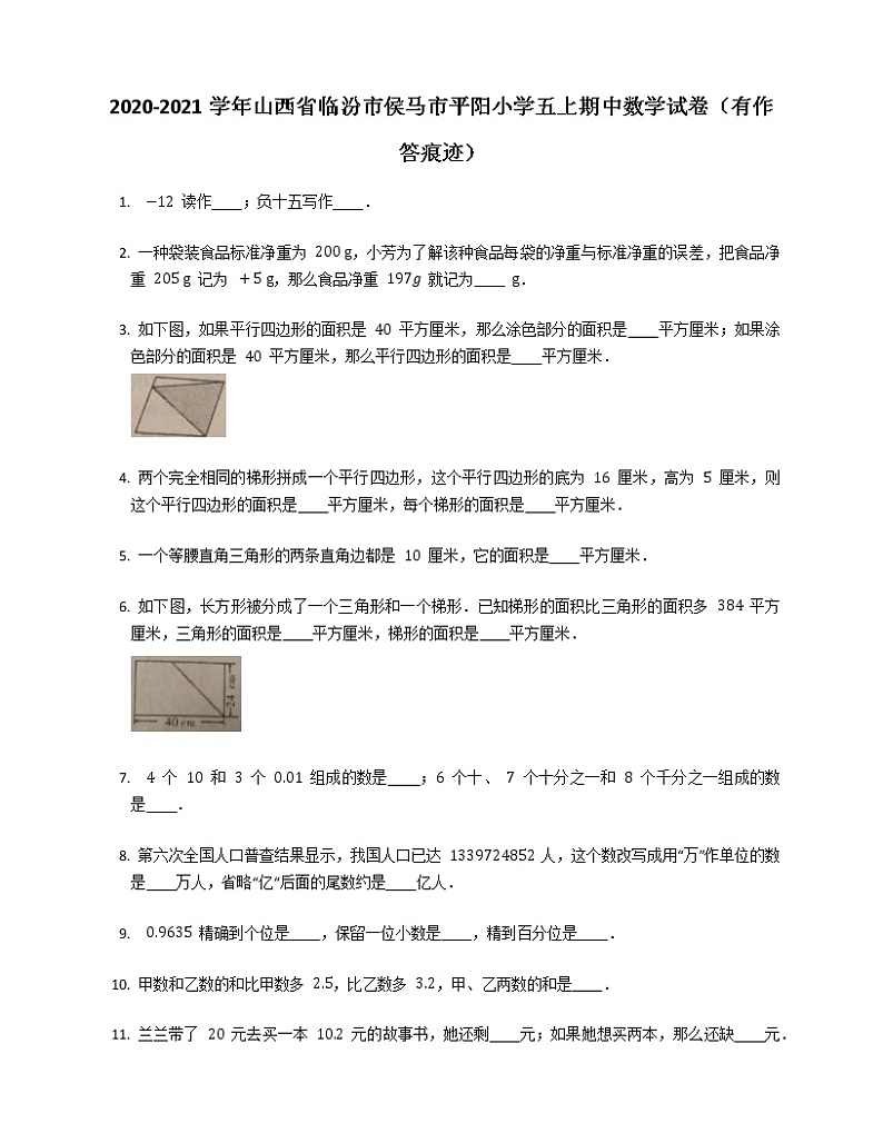 2020-2021学年山西省临汾市侯马市平阳小学五上期中数学试卷第1页