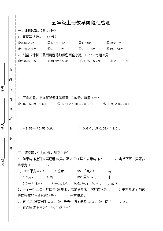 苏教版五年级上册数学阶段性检测（无答案）01