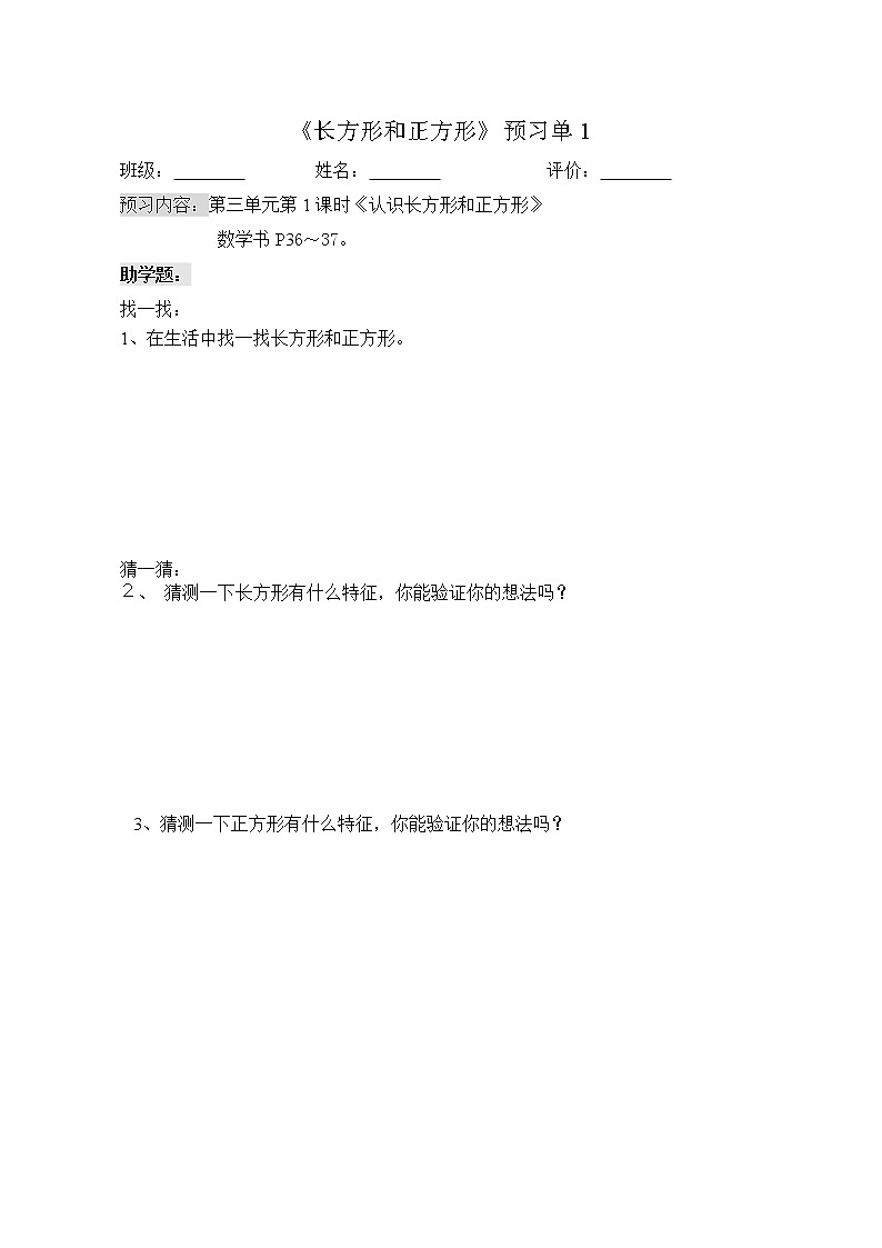 苏教版三年级上册数学预习单长方形和正方形练习题（无答案）01