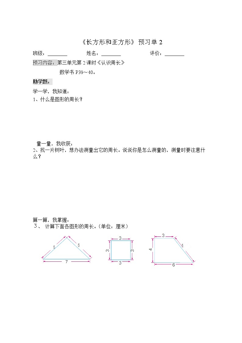 苏教版三年级上册数学预习单长方形和正方形练习题（无答案）02