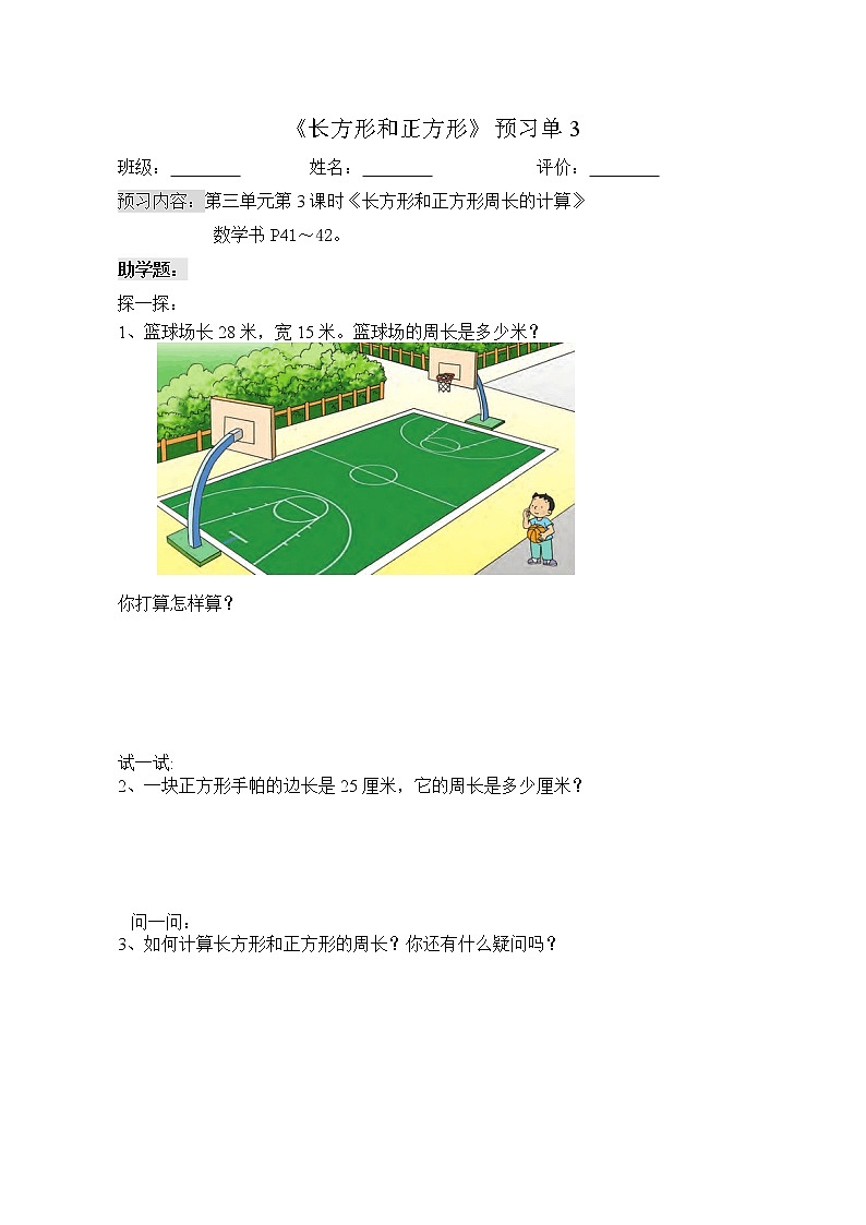 苏教版三年级上册数学预习单长方形和正方形练习题（无答案）03