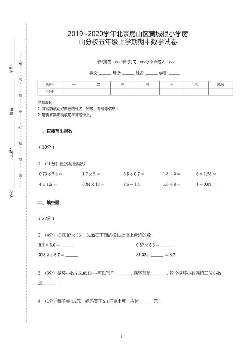 2019-2020学年北京市房山区黄城根小学房山分校五上期中数学试卷有答案第1页