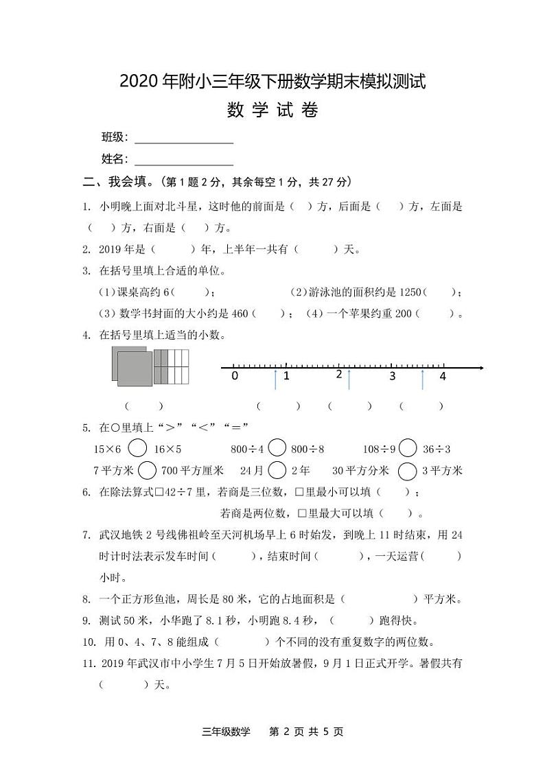 2019-2020学年湖北省武汉市东湖新技术开发区华科附小三下期末数学试卷（无答案）02