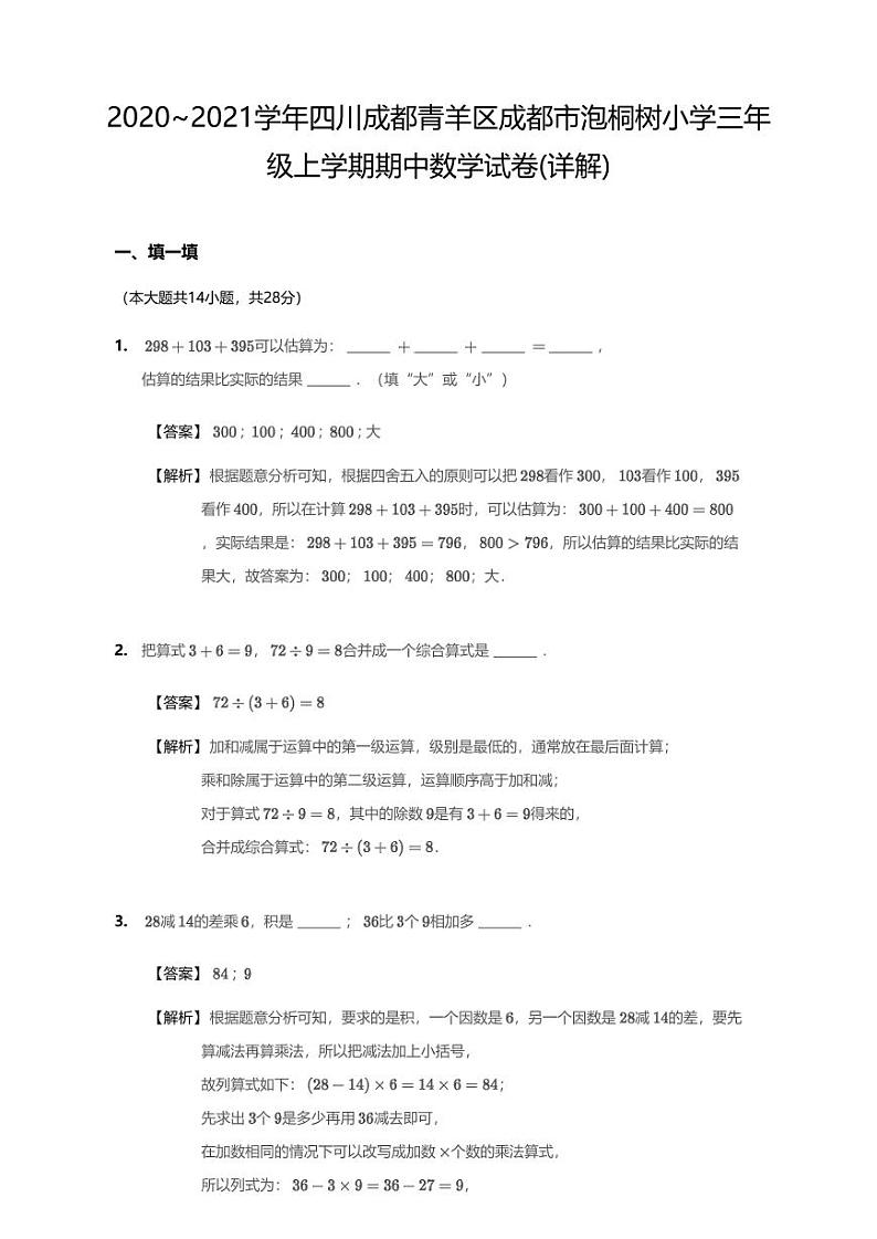 2020-2021学年四川省成都市青羊区泡桐树小学三上期中数学试卷无答案第1页