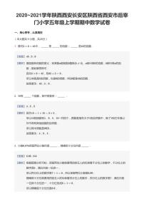 2020-2021学年陕西省西安市长安区后宰门小学五上期中数学试卷