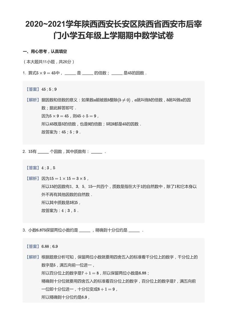 2020-2021学年陕西省西安市长安区后宰门小学五上期中数学试卷01