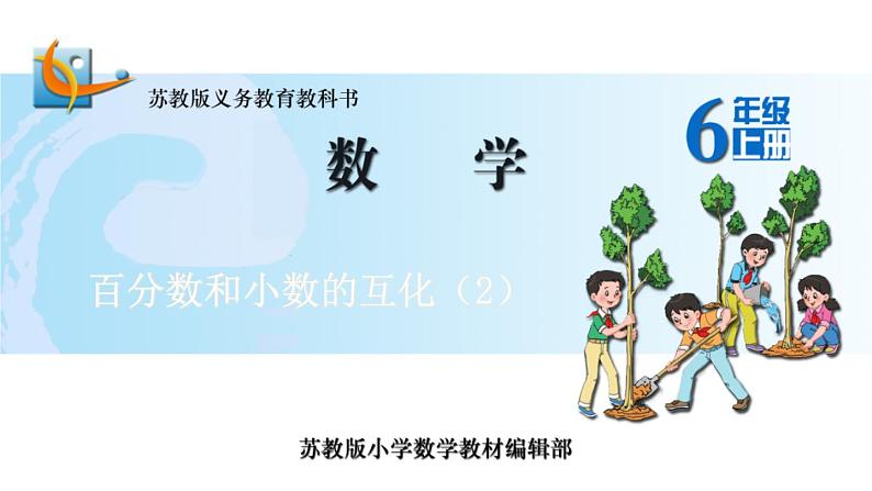 苏教版六年级上册数学课件33.百分数和小数的互化(2)01