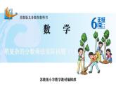 苏教版六年级上册数学课件29.稍复杂的分数乘法实际问题(1)