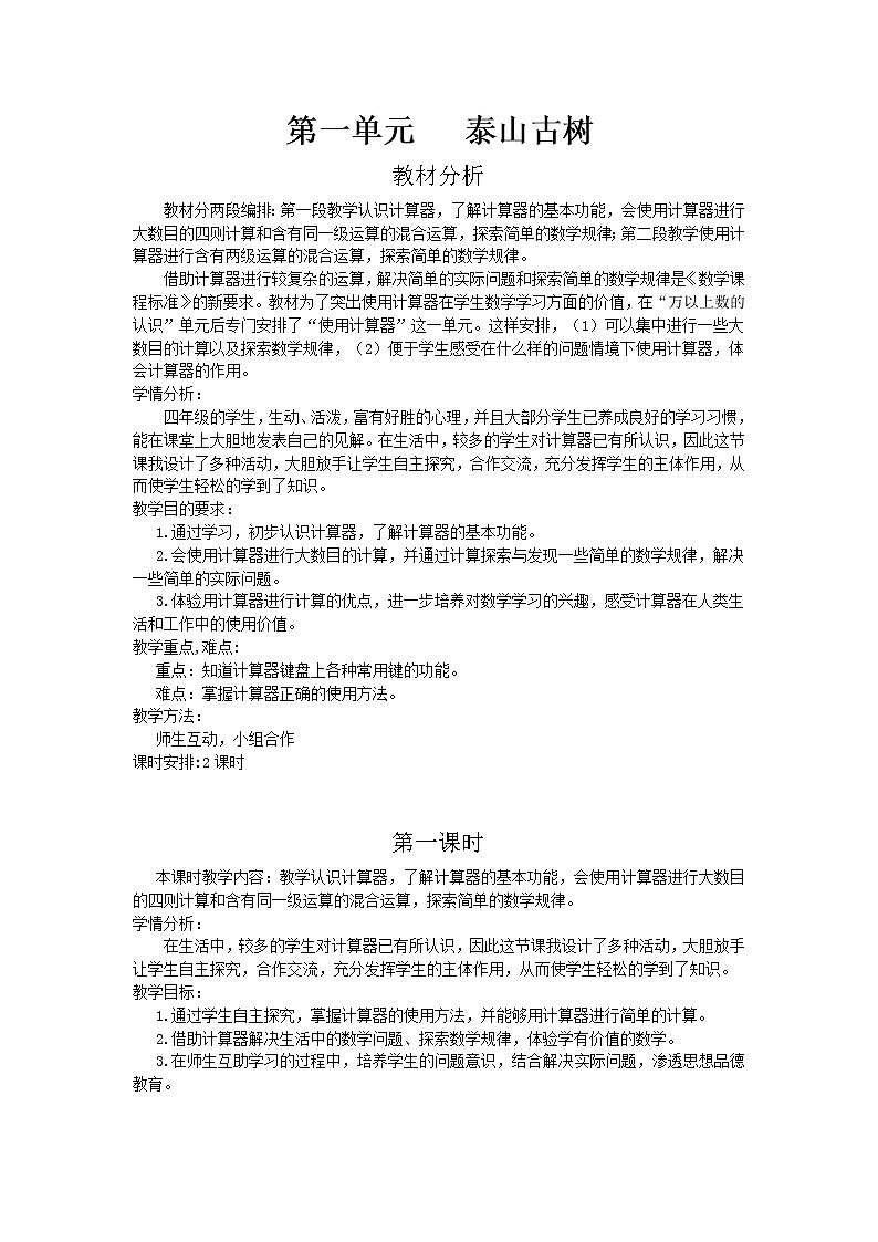 一.泰山古树——计数器第1课时-青岛版（五四学制） 教案01