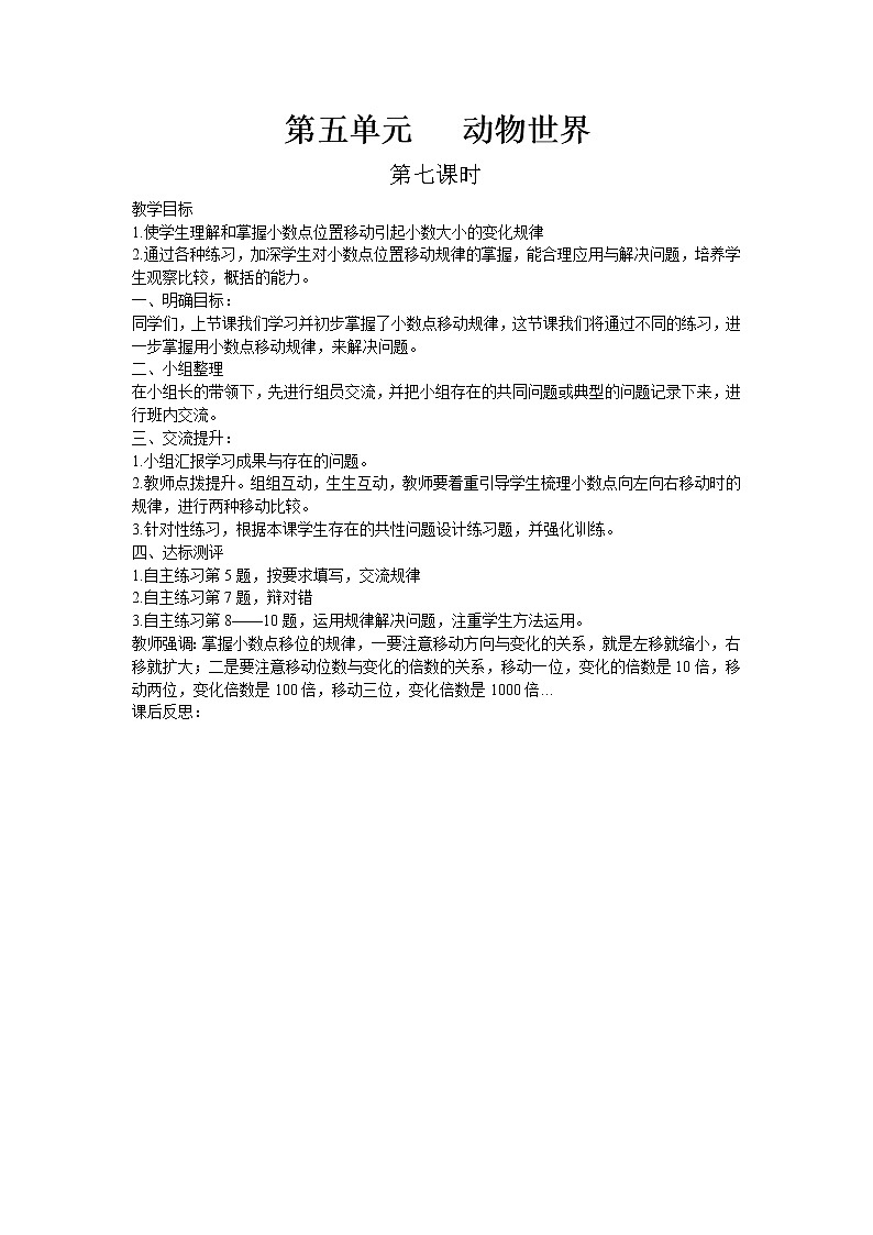 五.动物世界——小数的意义和性质 第7课时-青岛版（五四学制） 教案01