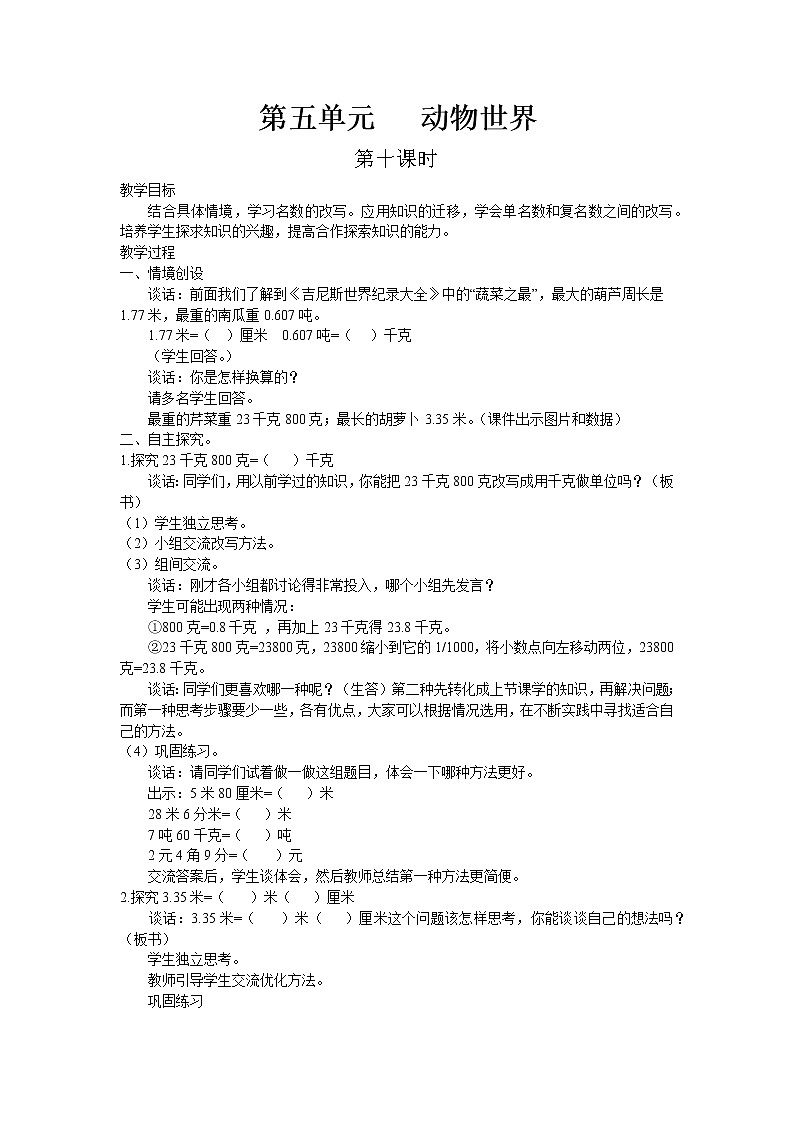 四年级上册数学教案-五.动物世界——小数的意义和性质 第10课时-青岛版（五四学制）第1页