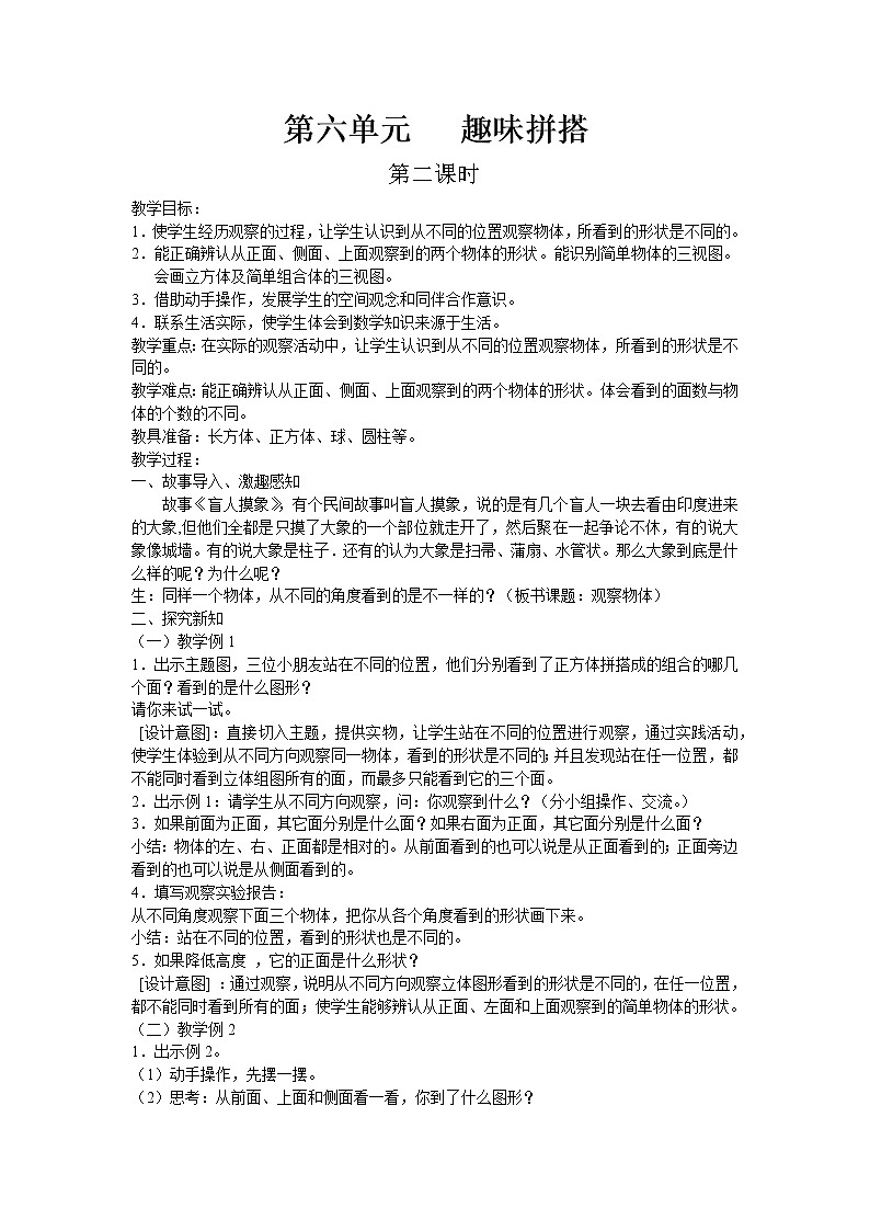 六.趣味拼搭——观察物体第2课时-青岛版（五四学制） 教案01