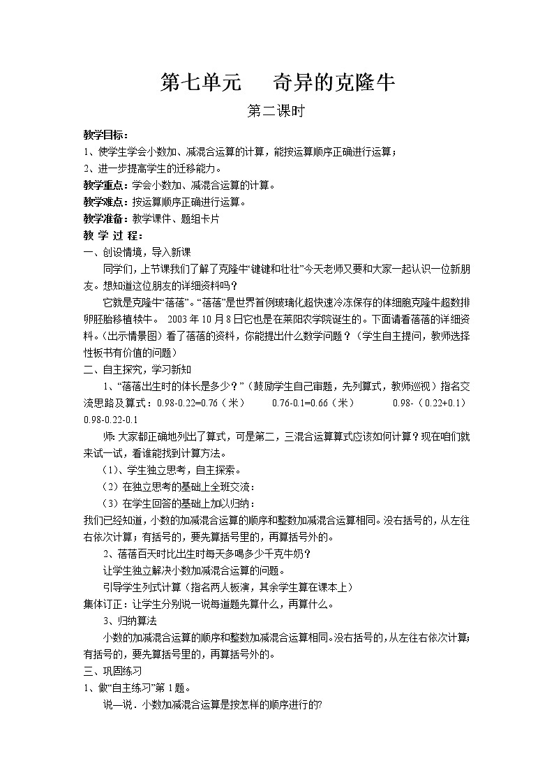 七.奇异的克隆牛——小数加减法第2课时-青岛版（五四学制） 教案01