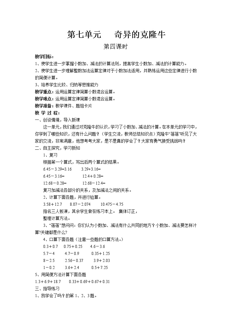 四年级上册数学教案-七.奇异的克隆牛——小数加减法第4课时-青岛版（五四学制）第1页