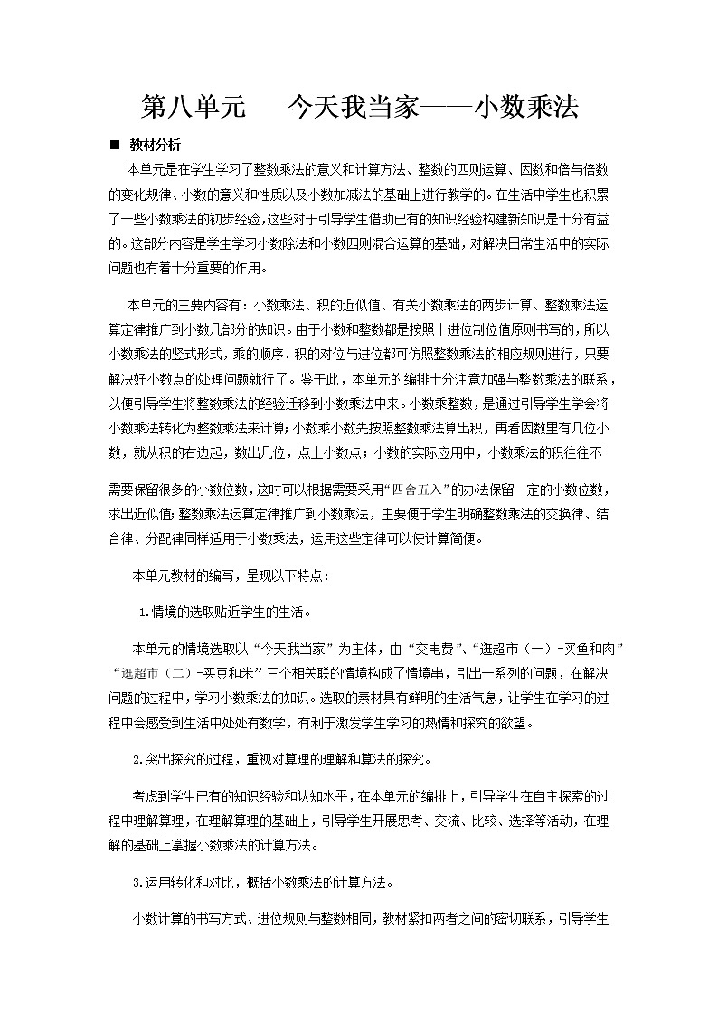 八.今天我当家——小数乘法第1课时-青岛版（五四学制） 教案01