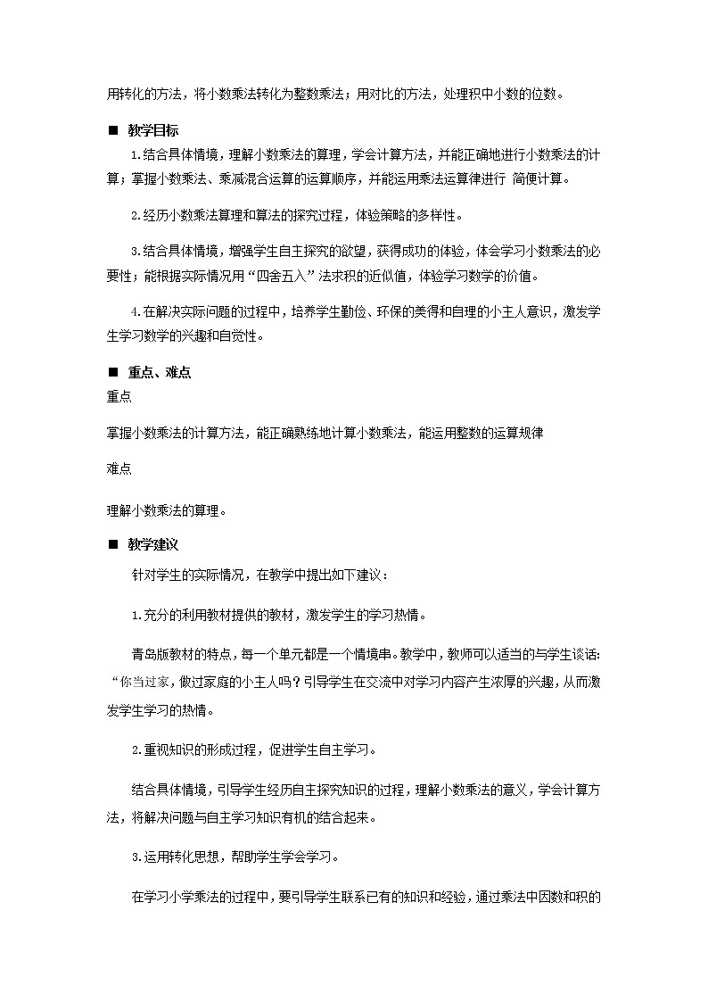 八.今天我当家——小数乘法第1课时-青岛版（五四学制） 教案02