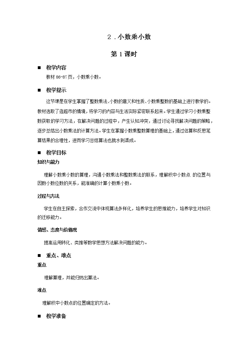 八.今天我当家——小数乘法第3课时-青岛版（五四学制） 教案01