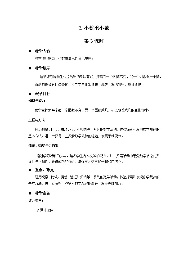 八.今天我当家——小数乘法第5课时-青岛版（五四学制） 教案01