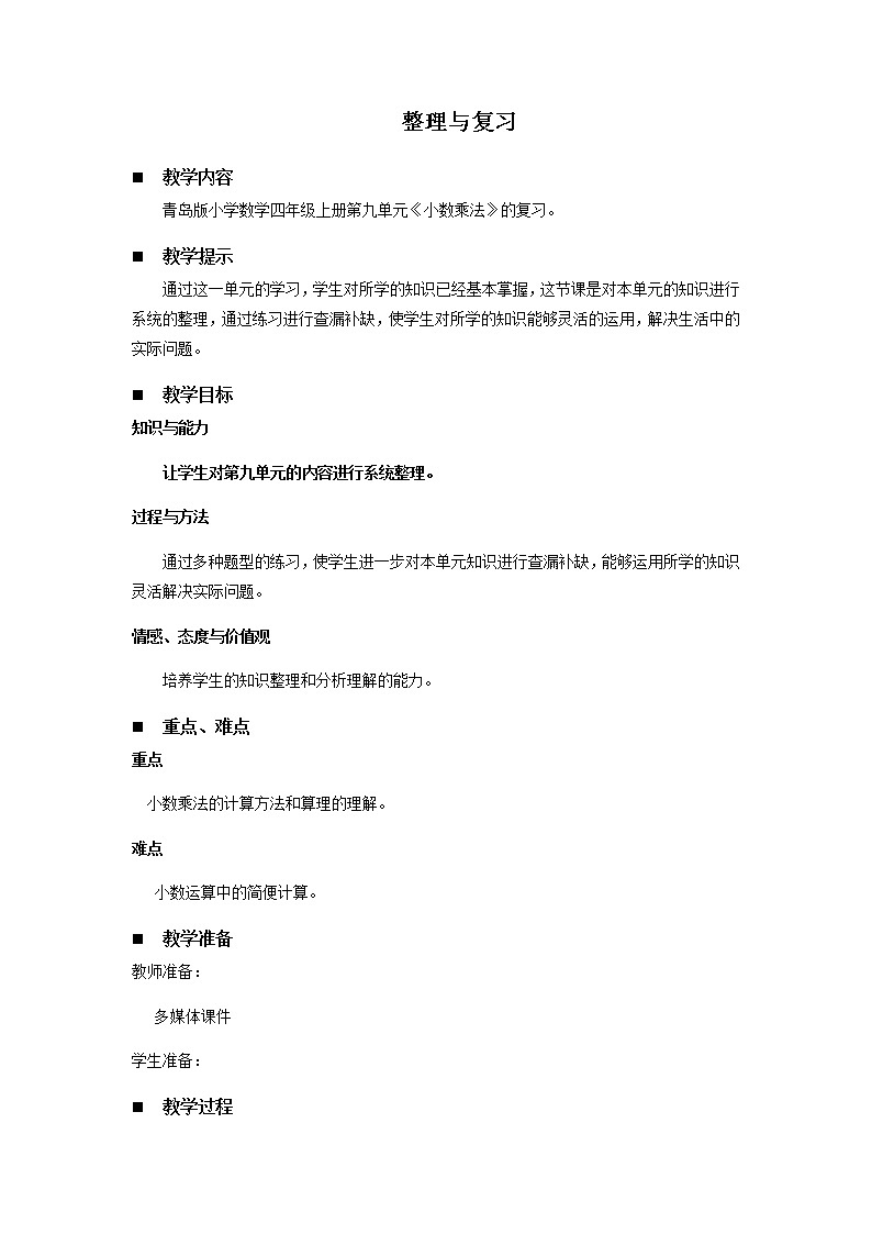 八.今天我当家——小数乘法第8课时-青岛版（五四学制） 教案01