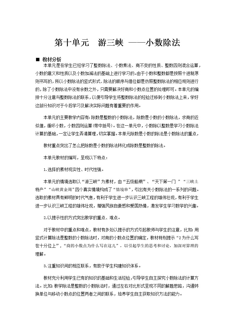 十.游三峡——小数除法第1课时-青岛版（五四学制） 教案01